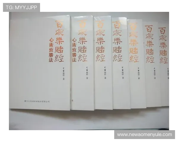 从入门到精通：详尽介绍百家乐的多种玩法及玩法差异