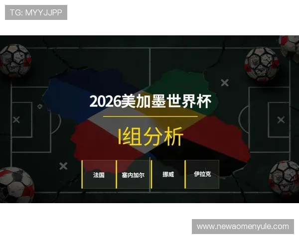 2026年法国与塞内加尔世界杯比赛中进球数预测及比赛走势分析