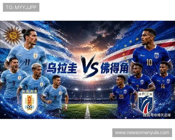 乌拉圭VS佛得角比赛战绩对比及赛果预测,助你把握比赛走势 乌拉圭VS佛得角比赛战绩对比及赛果预测,助你把握比赛走势